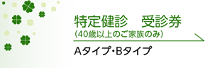 特定健診　受診券（40歳以上のご家族のみ）Aタイプ・Bタイプ