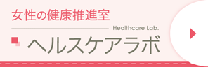 女性の健康推進室　ヘルスケアラボ