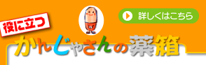 かんじゃさんの薬箱